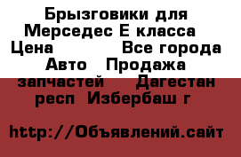 Брызговики для Мерседес Е класса › Цена ­ 1 000 - Все города Авто » Продажа запчастей   . Дагестан респ.,Избербаш г.